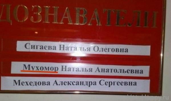 Забавные фамилии (20 фото)