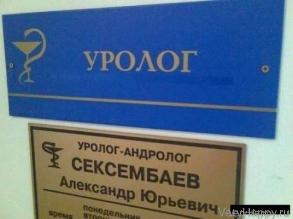 Забавные фамилии (20 фото)
