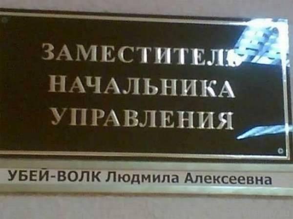 Забавные фамилии (20 фото)
