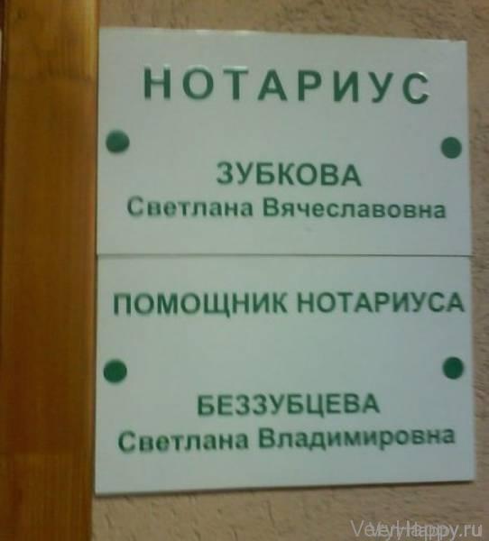 Забавные фамилии (20 фото)